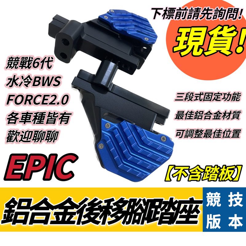 【EPIC】飛旋後移三段式後移腳踏/飛旋/腳踏後移/競戰/水冷BWS/force2.0/