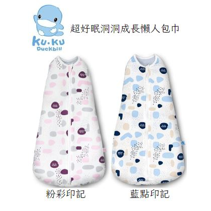 KU KU Duckbill 酷咕鴨 超好眠洞洞成長懶人包巾KU2548❤陳小甜嬰兒用品❤