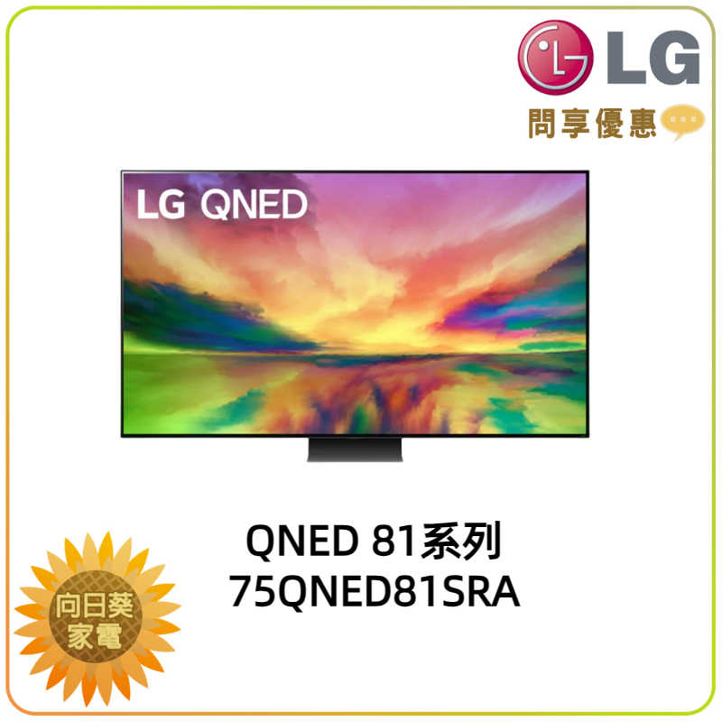 【向日葵】LG電視 75QNED81SRA 量子增色+NanoCell奈米控色 另售 65QNED86SRA 問享優惠