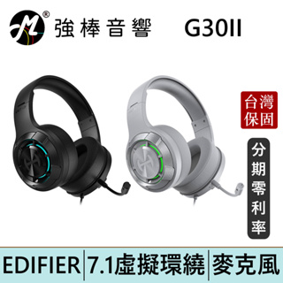 EDIFIER 漫步者 G30II USB 7.1電競遊戲耳麥 電競耳罩耳機 台灣總代理保固 | 強棒電子