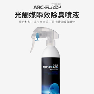 【ARC-FLASH光觸媒】瞬效除臭噴液 250ml(居家 收納 異味 消臭 抗菌 菸味 空氣 芳香 鞋櫃 衣櫥 房間)