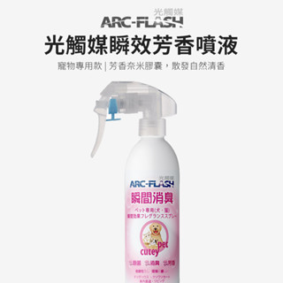 【ARC-FLASH光觸媒】寵物專用瞬效芳香噴液 250ml(居家 收納 除菌 抗菌 除臭 分解 菸味 異味 芳香)