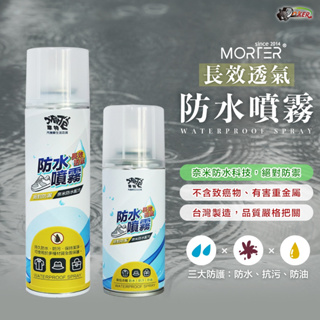 ［鍍客doker］ 摩特 長效透氣防水噴霧 防水噴霧 台灣製造 防水 抗汙 防水噴霧強效 鞋子噴霧 防雨噴霧