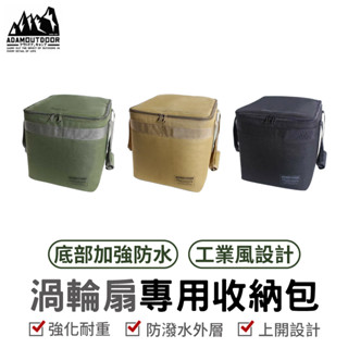 ADAMOUTDOOR 渦輪扇收納包 收納 露營 登山 野營 戶外收納包 軍用風格 軍風 風扇收納包 露營收納包