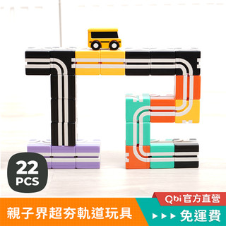 Qbi益智軌道磁吸玩具｜『成長啟蒙組 』滿月禮盒 台灣製造 1歲玩具 滿月周歲禮物 車車玩具 益智玩具 磁性積木
