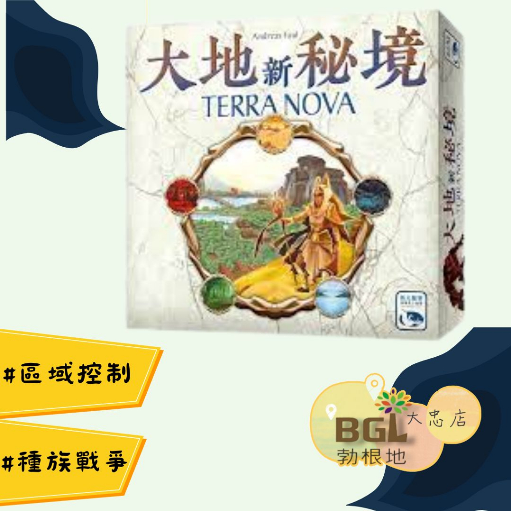 【滿額免運】大地新秘境 TERRA NOVA  策略桌遊 神秘大地 好遊戲桌遊專賣 正版桌遊