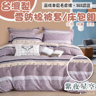 台灣製 被套/床包組-單人/雙人/加大 被套 枕套床包 雪紡棉 親膚柔軟 紫夜星空