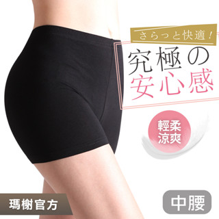 《瑪榭》翹臀優質隱形安全褲 / 平口褲/內搭/內褲/女內褲/0001704
