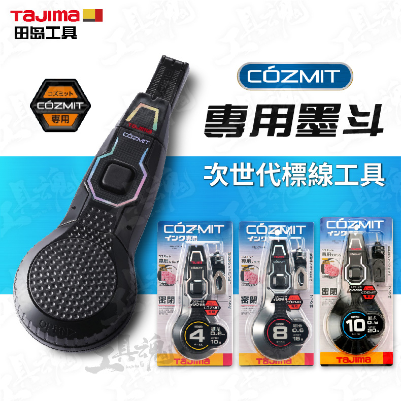 田島 COZMIT 次世代墨斗 4米/ 8米/10米 墨斗 自動捲 不暈染 標線工具 PS-COZMIT TAJIMA