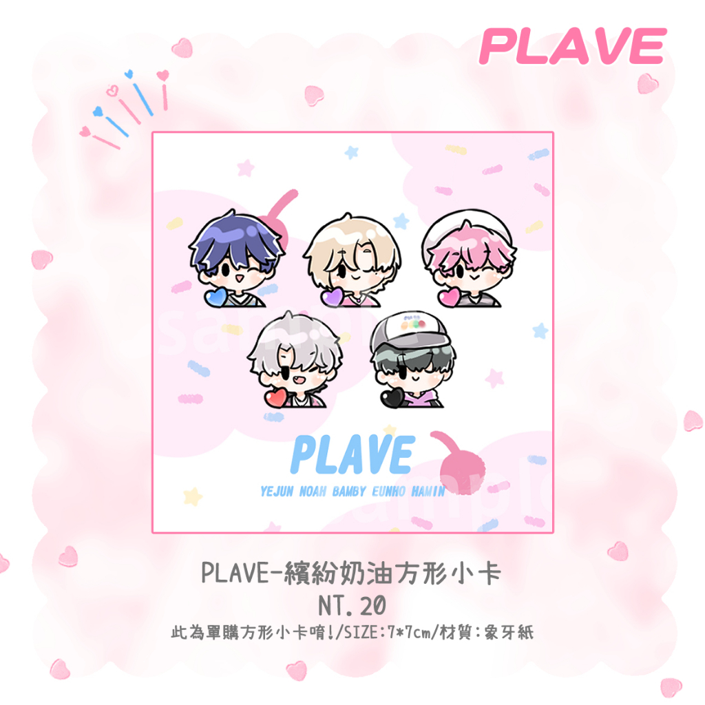 (新品)PLAVE-繽紛奶油方形小卡(二創同人)