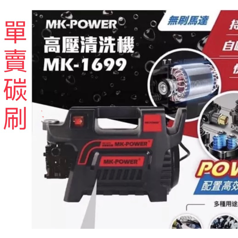 含税  單賣碳刷 110V MK-POWER 高壓清洗機MK-1699