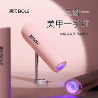 (特價🉐️臺北現貨) BOLE 搏樂 美甲一字燈 指甲油膠 速乾甲片 烤燈 小型手持蓄電 光療機