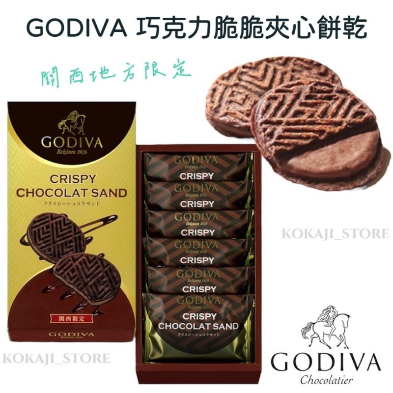 ♥預購♥日本 GODIVA 關西地區限定 京都限定 巧克力脆脆夾心餅乾 巧克力餅乾