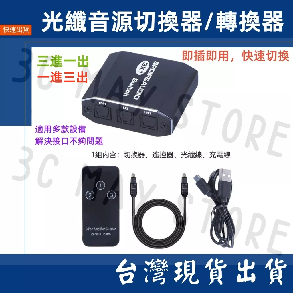 台灣賣家 3進1出  1進3出 光纖 切換器 SPDIF 轉換器 轉接器 HDMI 光纖線 5.1 聲道 電視 顯示器