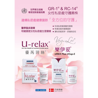 【聊聊詢問💌不除碼可刷卡免運公司貨】樂伊妥 Urex 優芮珂絲 妙可適 益生菌 丹麥專利 孕婦 泌尿道