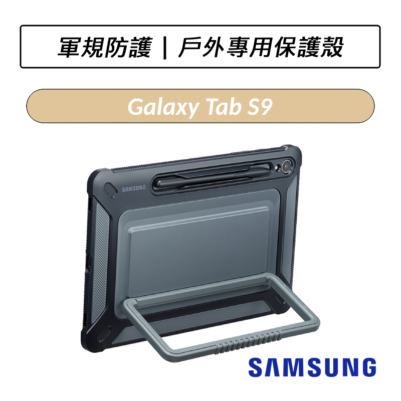 [公司貨] 三星 Samsung Galaxy Tab S9 戶外專用保護殼 11吋 X710 X716
