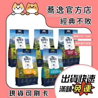 免運 巔峰 ZIWIPeak 鮮肉貓糧/超能/經典/貓咪飼料/貓糧/風乾飼料 400g/340g