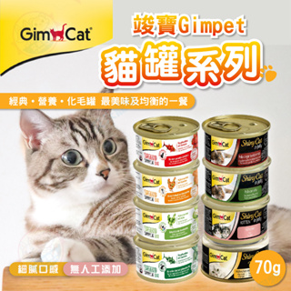 【艾米】竣寶貓罐系列 經典罐 貓食品 寵物罐頭 貓罐頭 寵物食品 營養幼貓罐 化毛罐