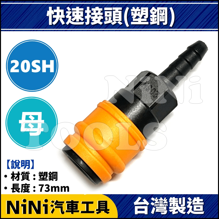 現貨【NiNi汽車工具】快速接頭(塑鋼) 20SH | 2分 母頭 塑鋼 防刮 風管 單手 快速接頭 快插接頭
