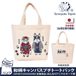 Kusuguru Japan】肩背包 日本境內限定版 眼鏡貓觀光主題系列 帆布包 手提肩背兩用包-和服造型款