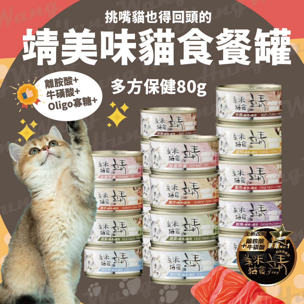 jing靖 美味貓罐80g 靖貓罐 貓罐頭 主食罐 貓食 餐罐