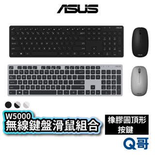 ASUS 華碩 W5000 無線鍵盤滑鼠組合 類金屬 橡膠圓頂形開關 商務鍵盤 無線滑鼠 輕薄 無線鍵盤 AS95