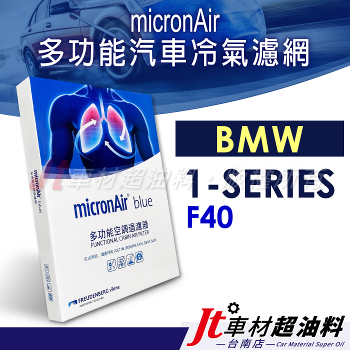 Jt車材 台南店 - micronAir blue BMW 1系列 F40 多功能車用 冷氣濾網