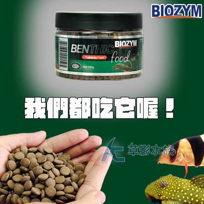 【AC草影】BIOZYM 百因美 鼠魚、異型飼料（190g）【一罐】底棲魚 米蝦飼料 熊貓鼠 兔螺飼料 底棲魚飼料