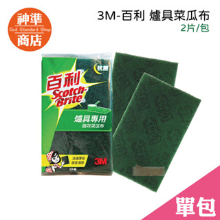 3M 爐具菜瓜布 2片裝《神準商店》專用 鍋具菜瓜布 百利菜瓜布 洗碗菜瓜布 廚房清潔 3M菜瓜布 油汙菜瓜布 菜瓜布