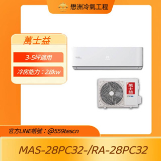 萬士益【MAS-28PC32/RA-28PC32】變頻壁掛一對一分離式冷氣(冷專型)
