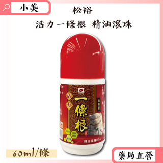 買10送1~松裕活力一條根精油滾珠60ml/瓶 按摩 一條根萃取物 公司正貨【小美藥妝】