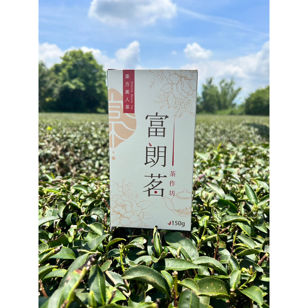 【富朗茗茶作】特選茶芯東方美人茶 白毫烏龍茶 膨風茶（4兩/150公克）買一斤以上有優惠