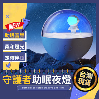 【被說愛】🎈過季商品出清🎈守護者創意助眠小夜燈 臺灣現貨 投影燈 星空燈 小夜燈 LED USB充電 柔光燈 交換禮物