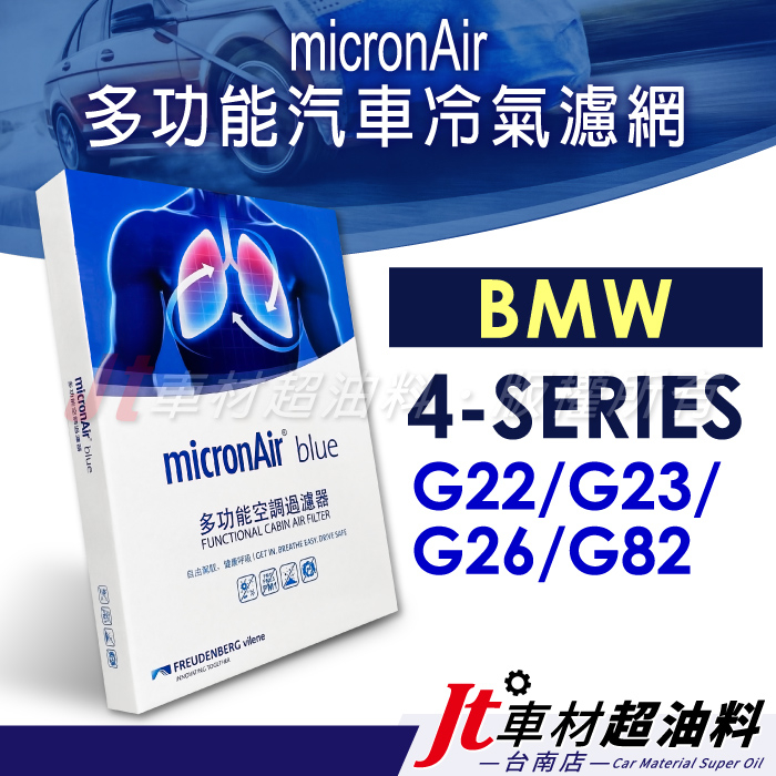 Jt車材 台南店 - micronAir blue BMW 4系列 G22 G23 G26 G82 M4 冷氣濾網