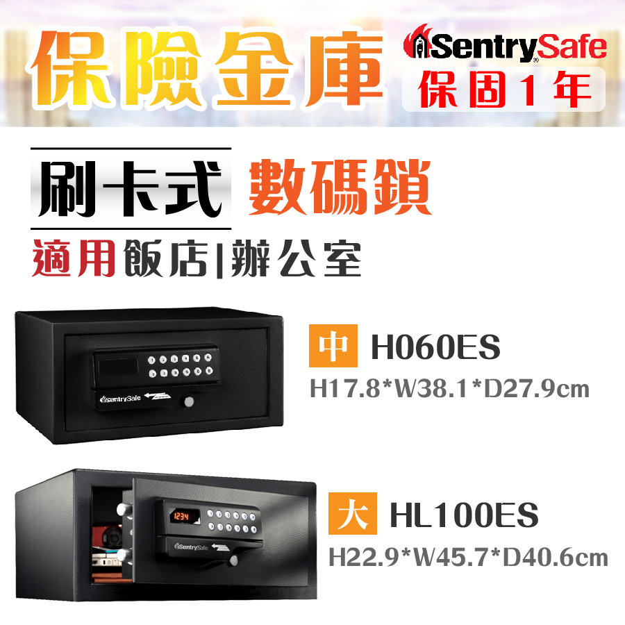 美國 SentrySafe 刷卡式保險箱 適用飯店客房 數碼鎖 H060ES HL100ES 金庫 保險櫃 保固一年