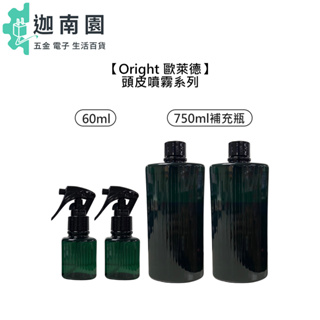 【Oright 歐萊德】沁涼控油頭皮噴霧 舒活抗菌頭皮噴霧 頭皮水 噴霧 控油 抗菌 免沖 調理頭皮 補充瓶