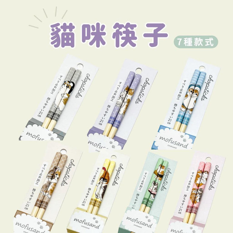 「家電王」 日本製 mofusand 貓咪筷子｜21cm 多款可選 兒童筷子 環保筷 防滑筷 餐具 貓咪