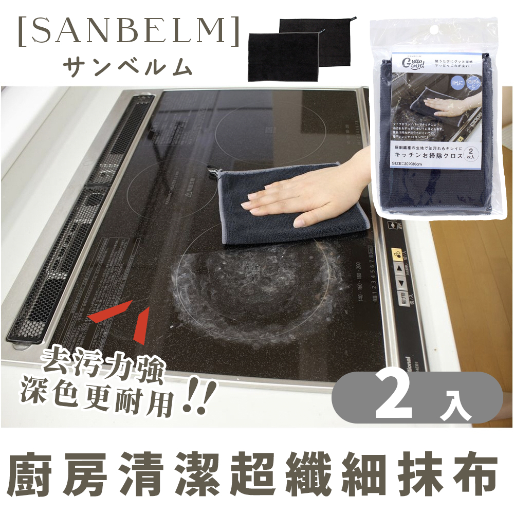 日本Sanbelm 超細纖維抹布2入 重油汙抹布 清潔抹布 吸油抹布 廚房抹布 居家抹布 超纖抹布 去油抹布 爐具專用