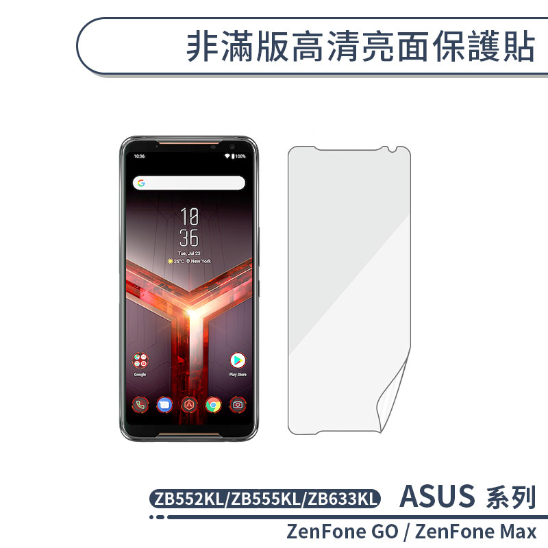 ASUS 非滿版高清亮面保護貼 ZenFone GO ZB552KL Max ZB555KL ZB633KL 保護膜