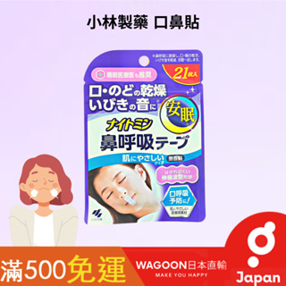［現貨免運］日本 小林製藥 口鼻貼 無香料 鼻呼吸膠帶 安眠 日本製 日貨