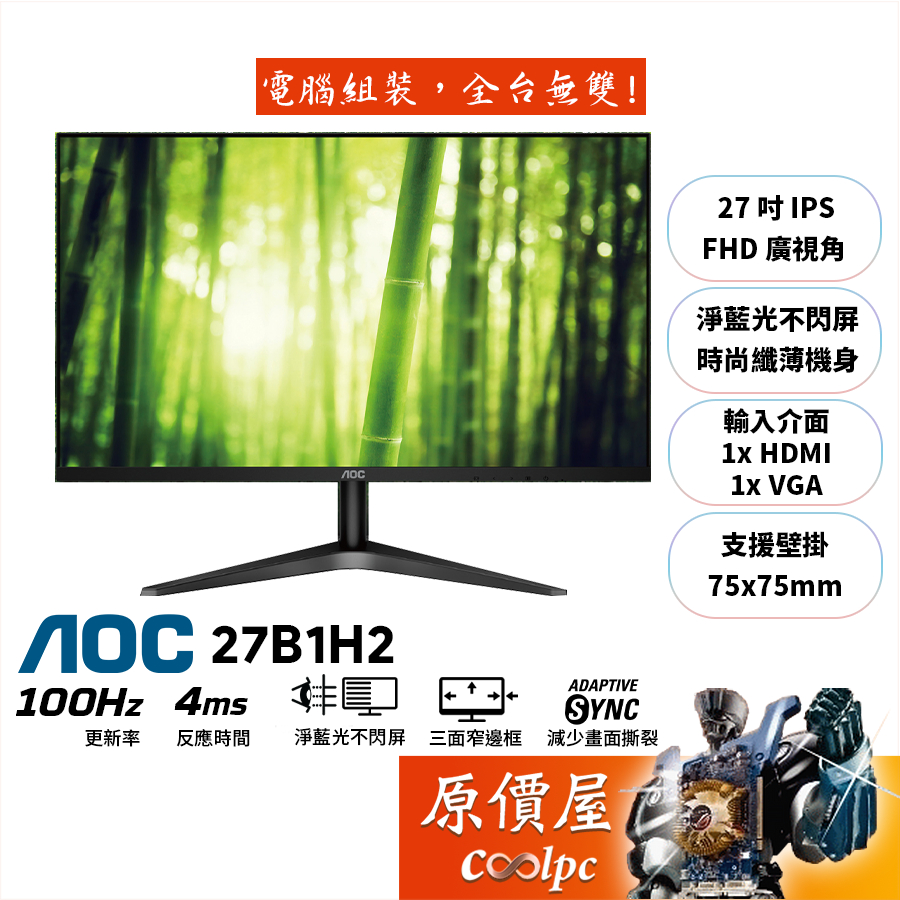 AOC 27B1H2【27吋】螢幕/IPS/100Hz/4ms/低藍光不閃爍/原價屋