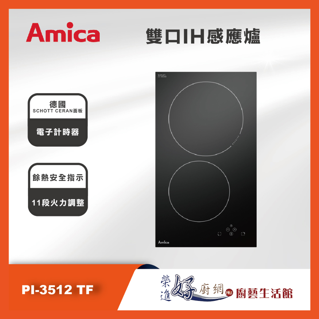 Amica - 雙口IH感應爐 - PI-3512 TF  - 聊聊可議價