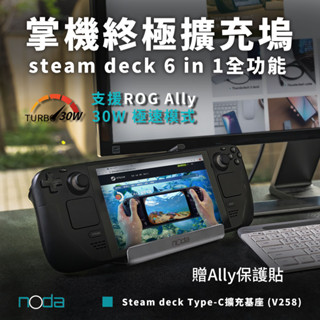 noda V258六合一掌機底座 Steam Deck OLED、ROG Ally、MSI Claw、Win掌機皆支援