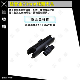 【臺灣快速出貨】鋁合金 20mm 球頭 夾具 連接桿 金屬