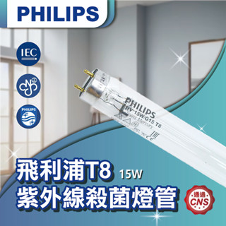 PHILIPS飛利浦 T8 15W 紫外線殺菌燈管 波蘭製 /消毒鍋/奶瓶消毒機適用紫外線燈管【登野照明】