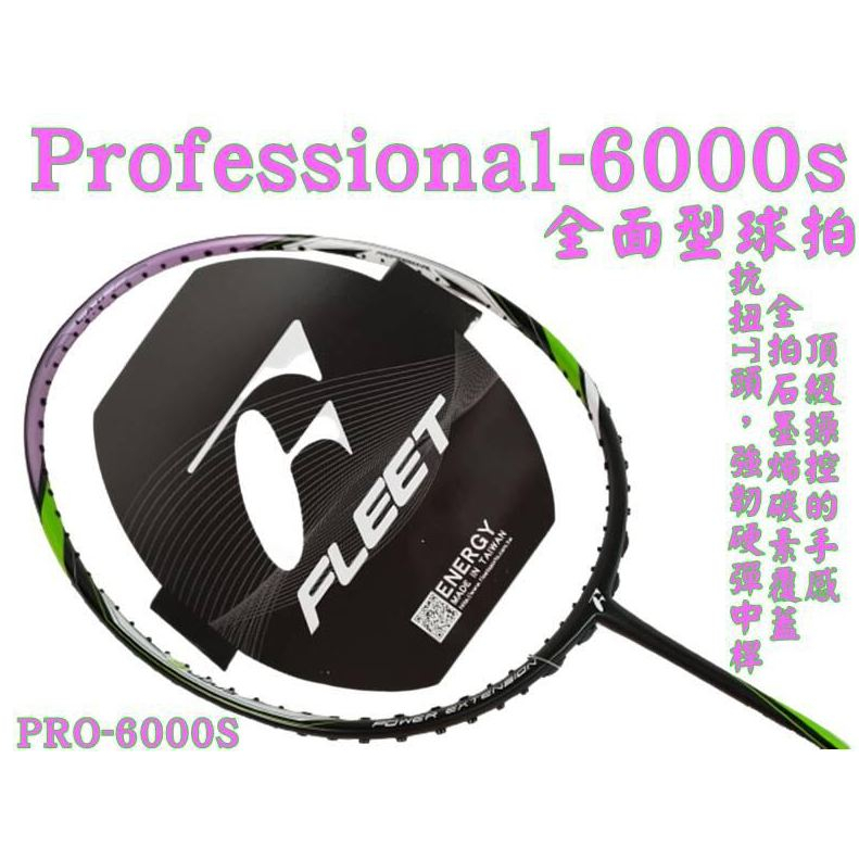 【大自在】FLEET 富力特 羽球拍 羽毛球拍 PROFESSIONAL-6000S 全功能操控型 PRO-6000S