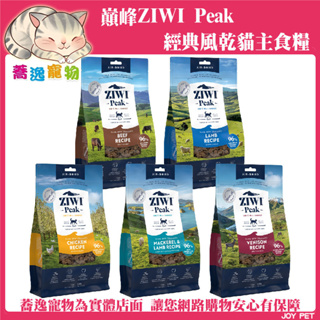 免運 巔峰 貓糧 ziwipeak 經典/超能/鮮肉貓糧/貓咪飼料/貓飼料/風乾飼料