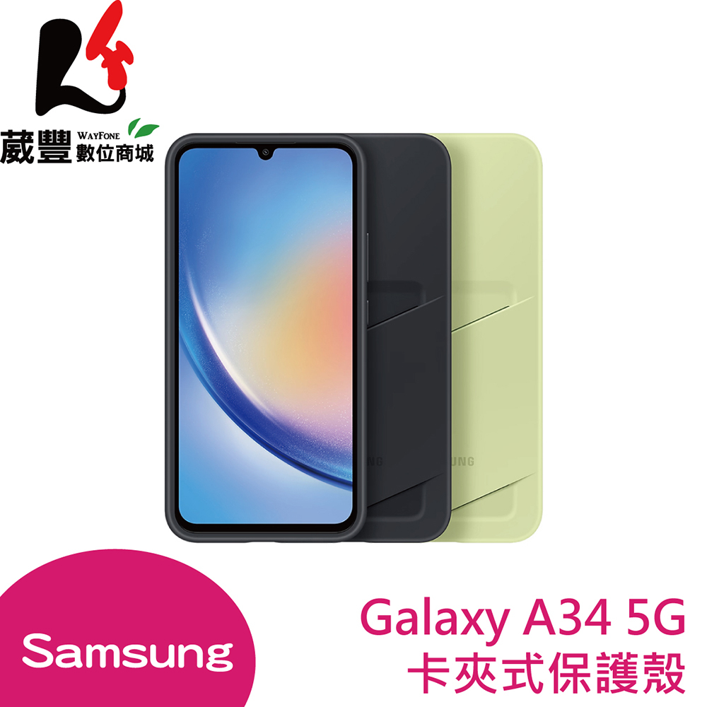 SAMSUNG Galaxy A34 卡夾式保護殼 (EF-OA346TGEGWW)【葳豐數位商城】
