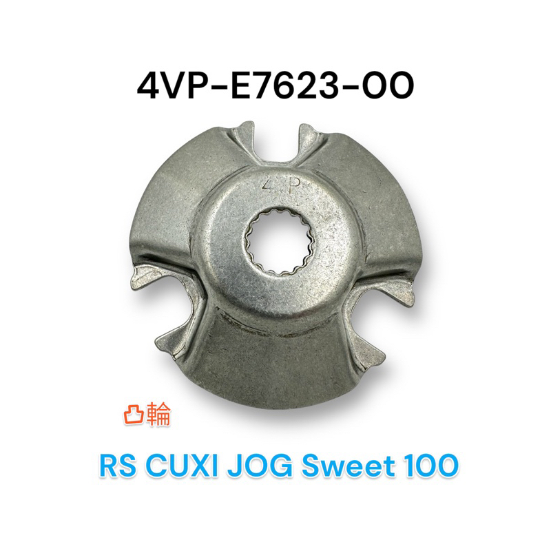 （山葉原廠零件） 4VP-E7623-00 凸輪 RS ZERO CUXI Sweet 斜坡板 壓板 普利盤壓板