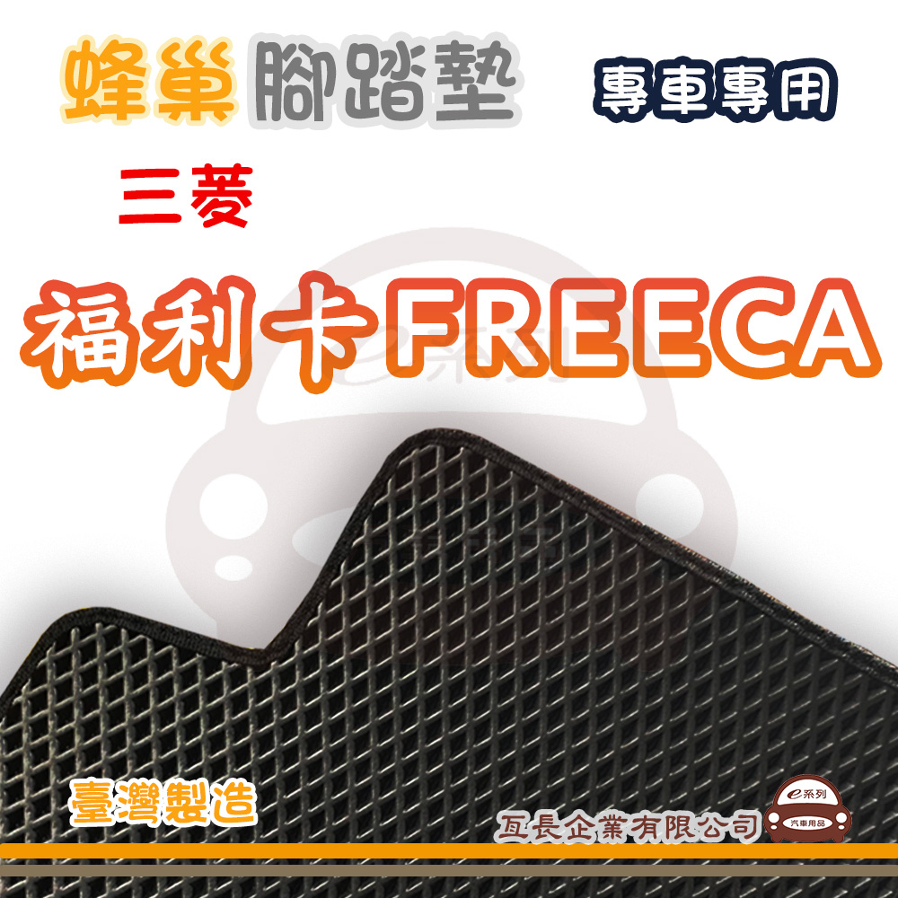 e系列汽車用品【MITSUBISHI 三菱 福利卡 FREECA 蜂巢腳踏墊】蜂巢 EVA 腳踏墊 專車專用